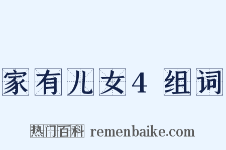 家有儿女4组词是什么意思的图片
